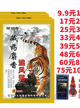 邹润安藏药麝香追风贴远红外磁疗镇痛贴颈肩腰腿止痛贴膏