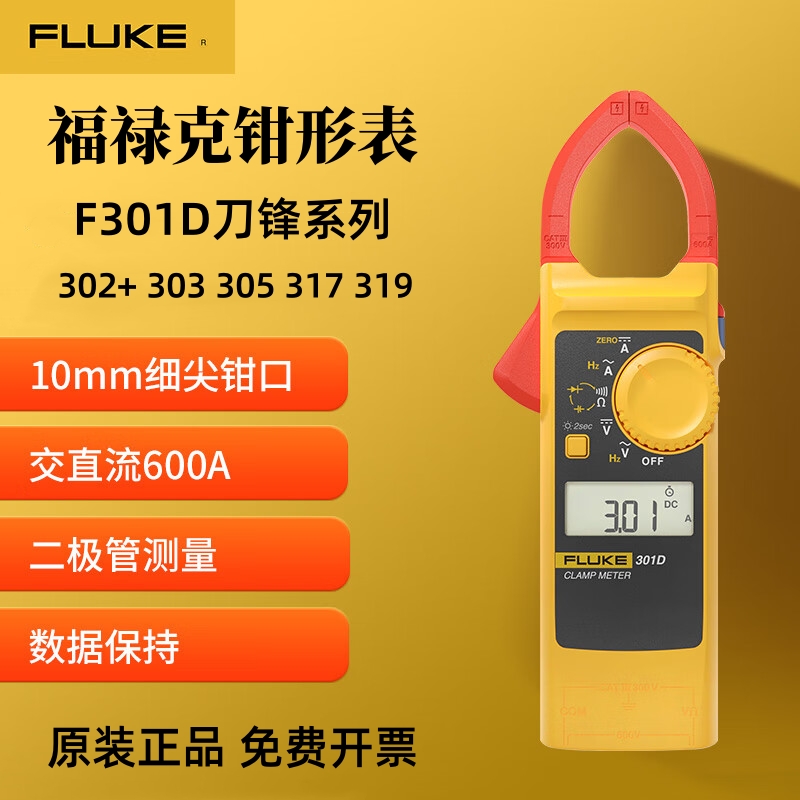 FLUKE福禄克钳形表301/302+/317