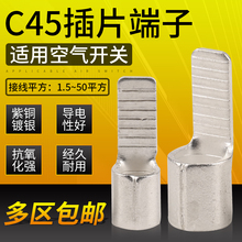 C45紫铜插片空气开关断路器接线端子冷压铜鼻子接头插针电线并线