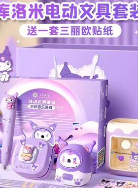 德国库洛米电动文具套装儿童节礼物开学新年大礼包礼盒好物一年级