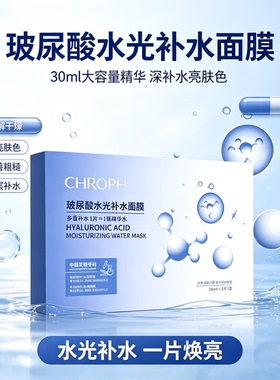 CHROPH玻尿酸水光补水面膜