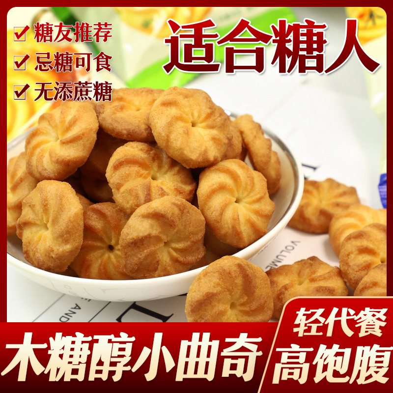 糖尿人糖人木糖醇曲奇饼干代餐无糖精糖友孕妇糖中老年人孕妇食品