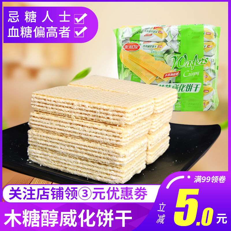 无糖精食品来利发夹心威化饼干345g 木糖醇食品孕妇儿童零食小吃