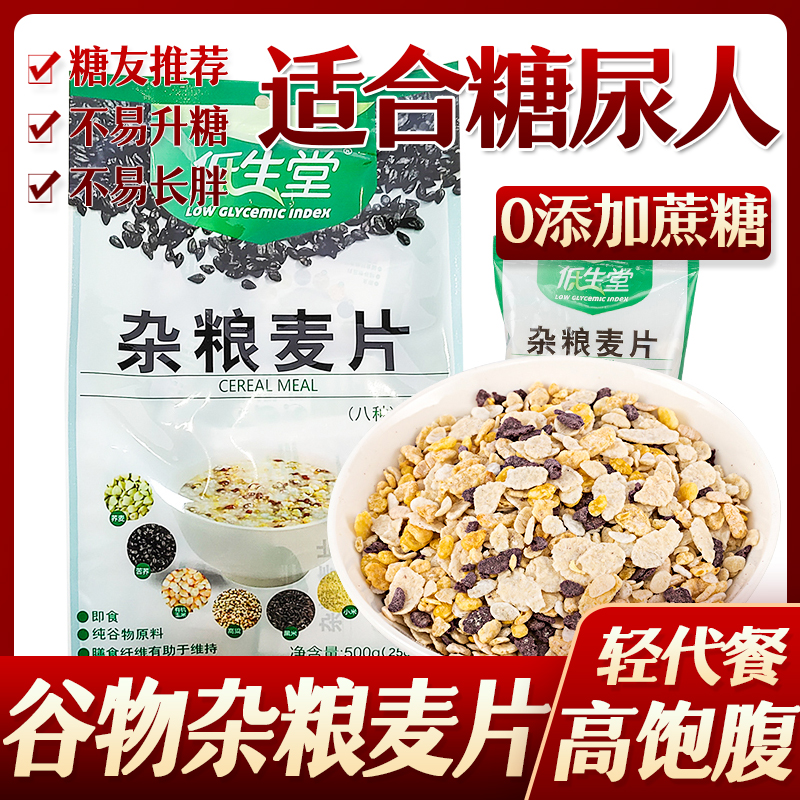 无糖食品店低生堂主食五谷杂粮