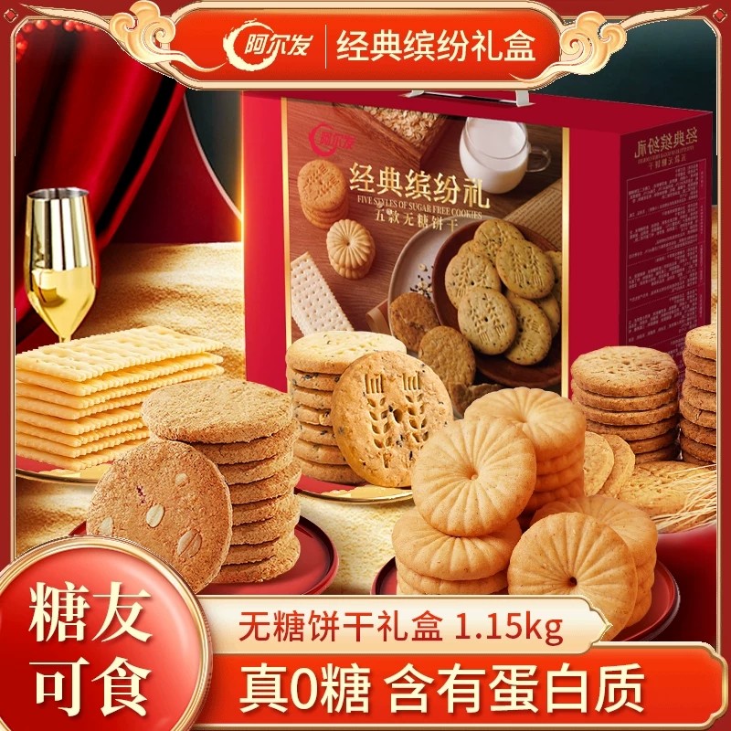 阿尔发木糖醇零食礼盒沙琪玛饼干糖友忌糖人零食品节日送礼推荐