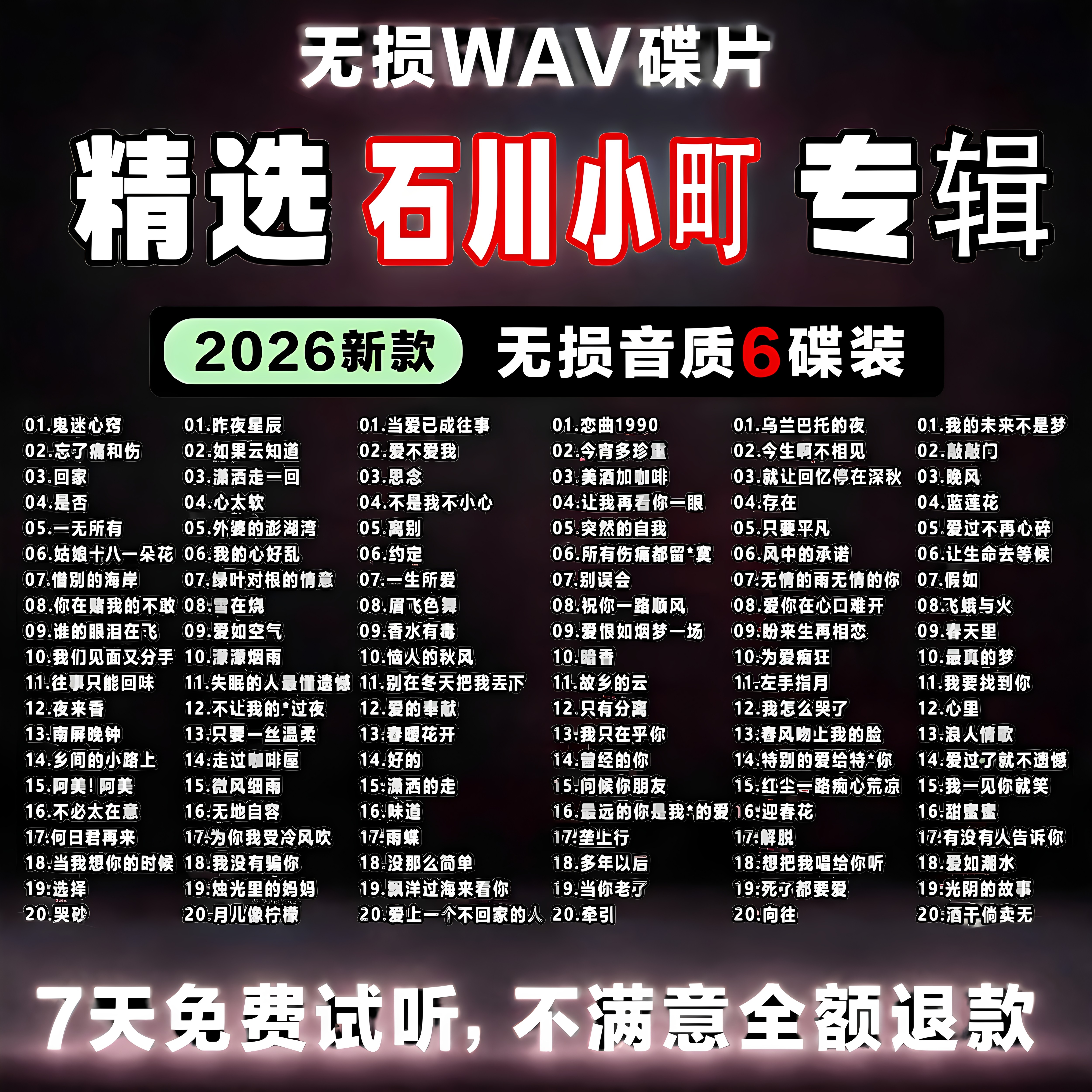 2026石川小町车载无损CD碟片图片