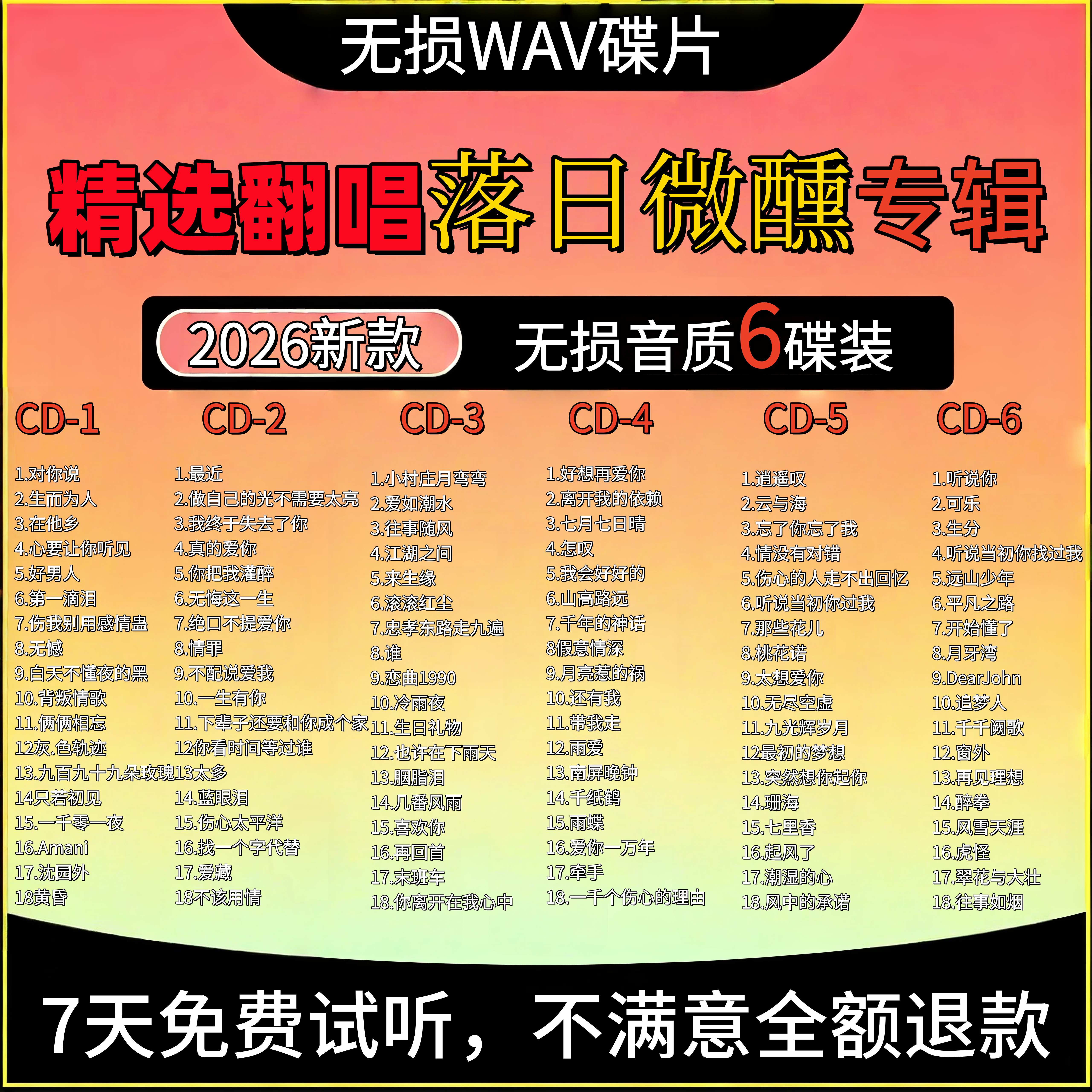 【落日微醺】精选翻唱无损车载CD