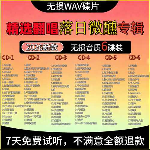 【落日微醺】精选翻唱无损车载CD