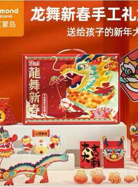 艾蒙岛龙舞新春手工礼盒儿童龙年创意手工diy男女春节新年礼物
