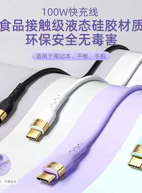 pd100W数据线5a双typec液态硅胶快充适用华为小米三星笔 记本