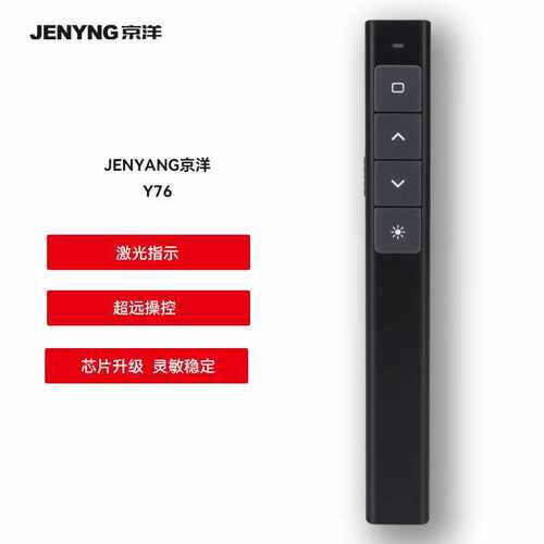 JENYNG京洋Y76激光PPT翻页笔 激光投影笔 课件遥控笔 雷射笔