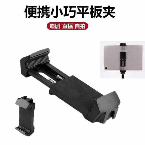 便携小巧平板夹多功能直播拍照摄影vlog支架通用手机夹三脚架配件
