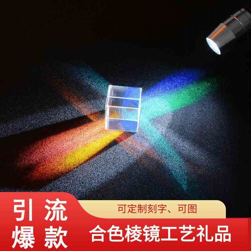 太阳捕手合色棱镜光学玻璃三棱镜镜片四棱镜双聚光凸透镜光之立方