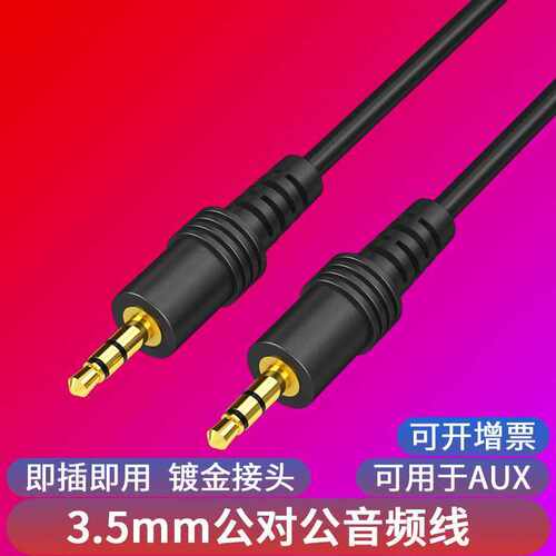 aux音频线3.5mm公对公手机耳机车载音响音箱对录连接线音频线