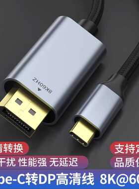 type-c转dp转接线8k60hz电脑手机投屏高清视频转换线type-c转dp