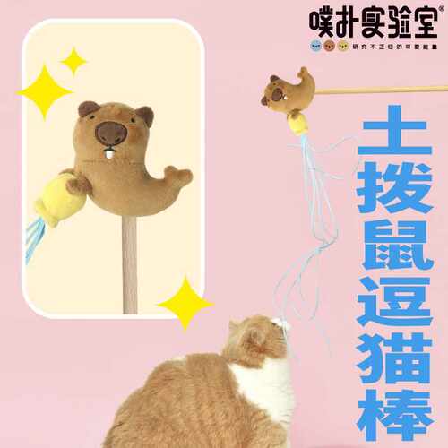 PurLab噗扑实验室土拨鼠逗猫棒内置铃铛球猫薄荷逗猫神器宠物用品