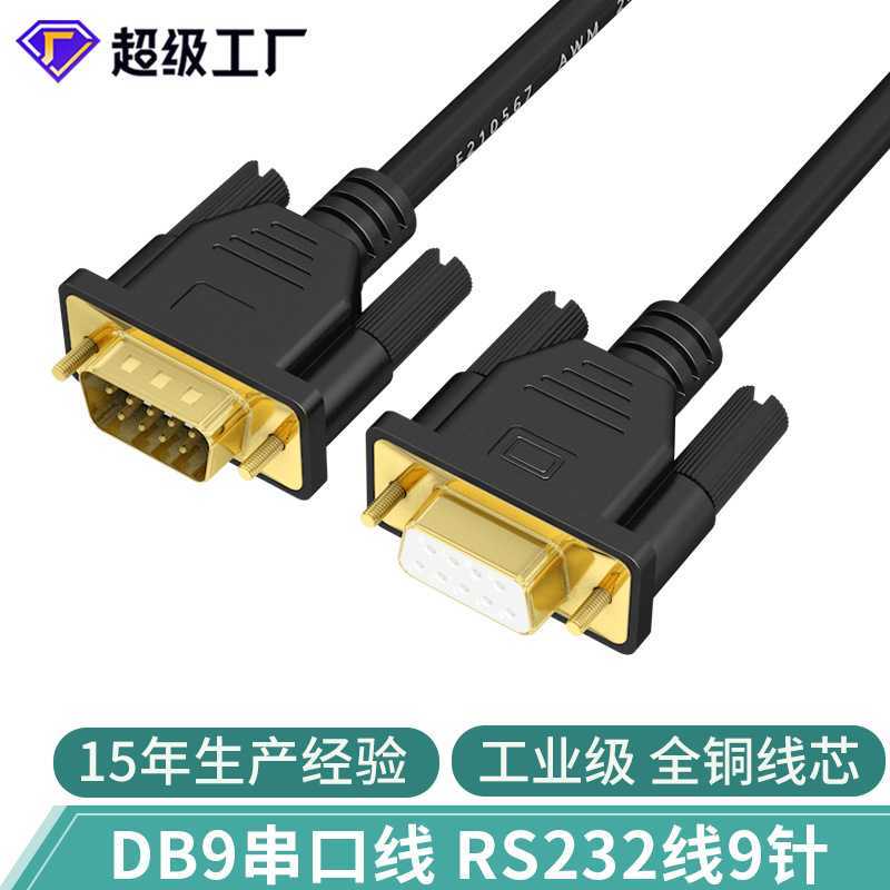 dp9针串口线RS232线COM线公对母9孔对孔直连交叉雕刻打印机串口线