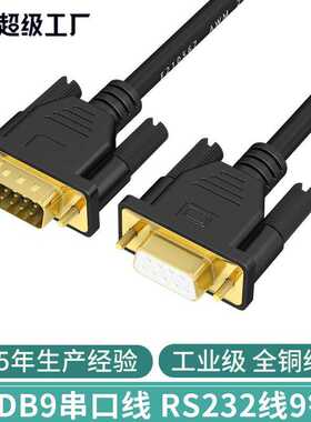 dp9针串口线RS232线COM线公对母9孔对孔直连交叉雕刻打印机串口线
