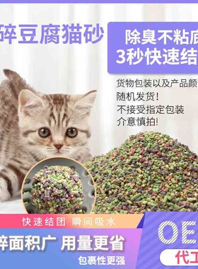 破碎豆腐猫砂厂家6L装颗粒除臭猫砂宠物除臭豆腐砂O EM代发