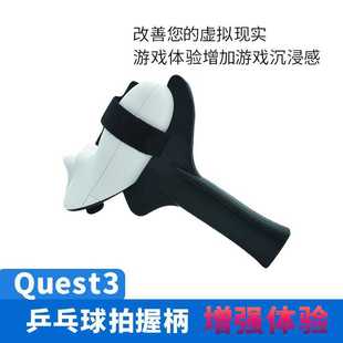 适用于Meta Quest3乒乓球拍手柄握把 VR乒乓球游戏专用辅助