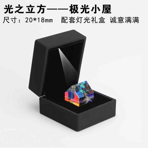 太阳捕手光之立方合色棱镜金字塔小屋子灯光玫瑰礼盒光学玻璃棱镜