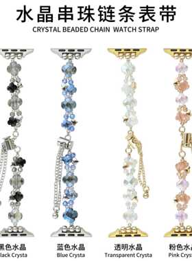 水晶串珠手链条表带适用于苹果手表iwatch89代765SE431可调节松紧