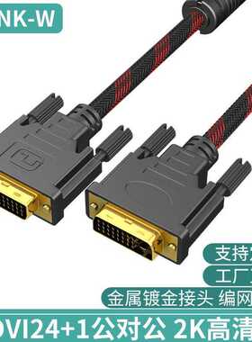 厂家直供dvi线24+1电脑显示器连接线DVI高清视频数据线1.5米2K