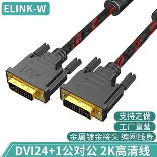 厂家直供dvi线24+1电脑显示器连接线DVI高清视频数据线1.5米2K