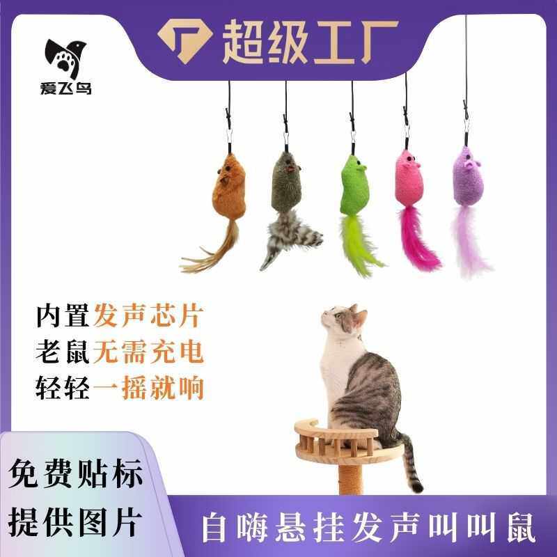 爱飞鸟抖音爆款悬挂发声叫叫鼠无需发电毛绒老鼠自嗨解闷猫咪玩具