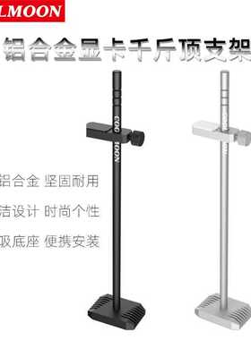 酷月VT192显卡支架 千斤顶竖装显卡伴侣支架 立式铝合金支撑支架