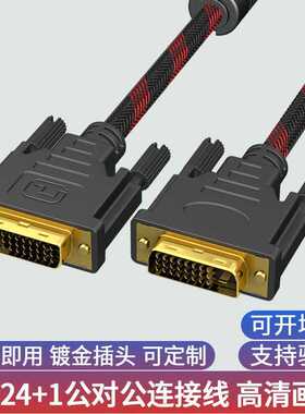 dvi线原装24+1高清线电脑显示器连接线DVI投影仪视频信号线1.5米