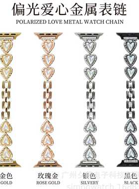 新款偏光爱心金属表链表带适用于苹果手表iwatch8代765SE4321