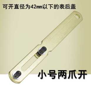 手表开表器两爪开拆卸换电池凹槽修表工具后盖扳手圆头底盖工具