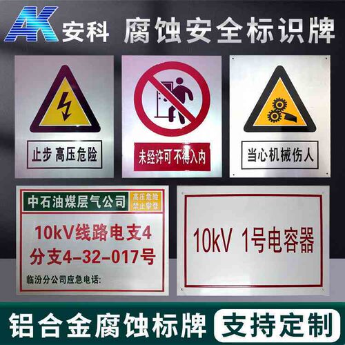 安科铝腐蚀标志牌安全警示牌标识牌 铝反光电力标牌杆号牌
