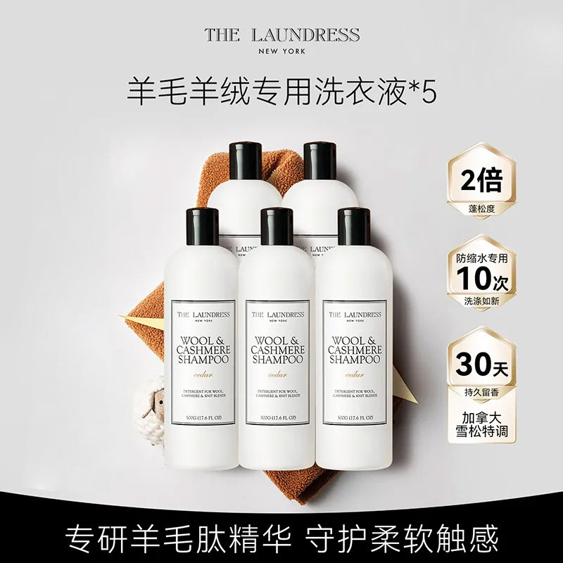 囤货防缩水羊毛羊绒洗衣液除菌除螨洗液thelaundress 除液实拍商品图