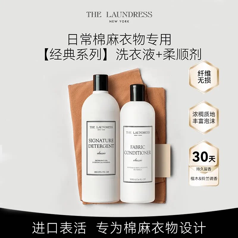 【多人户】the Laundress经典洗衣液+经典柔顺剂 全家洗护组套