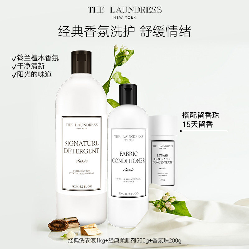 【多人户】the Laundress经典洗衣液+柔顺剂+香氛珠 全家洗护组套