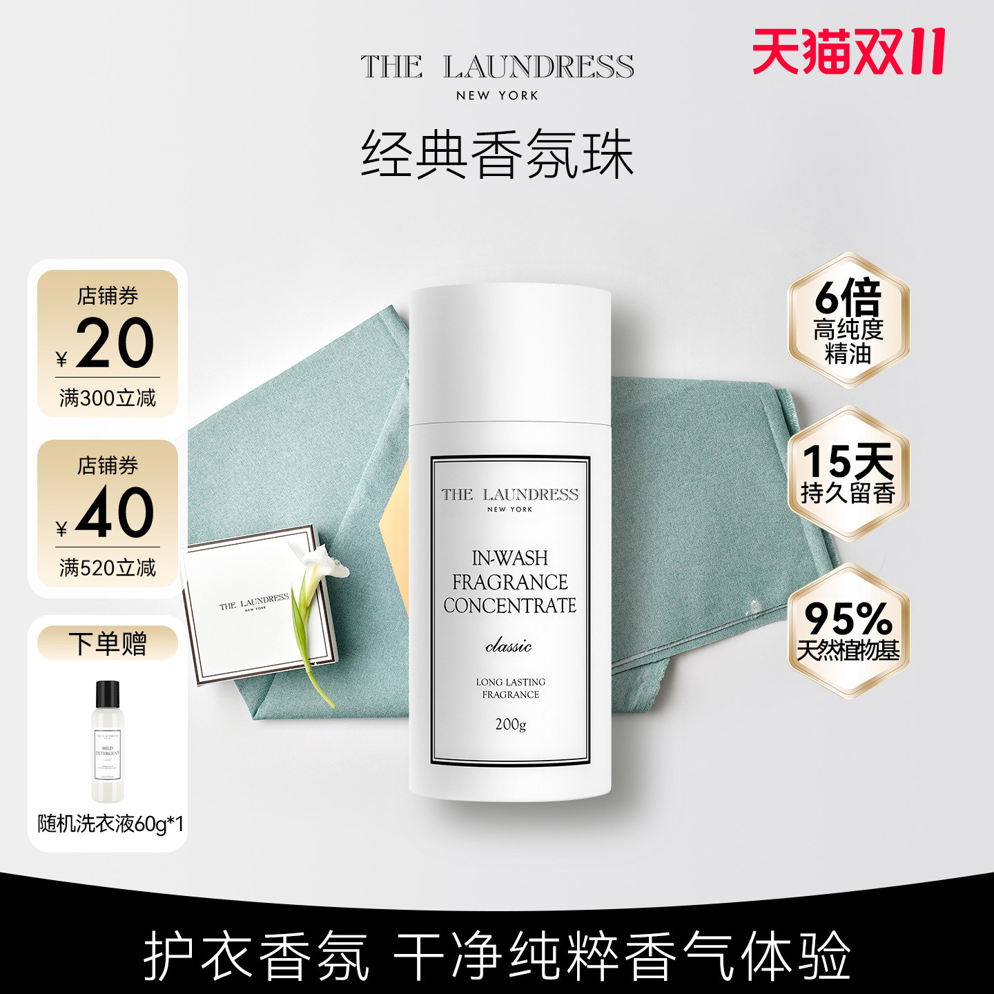 经典留香珠15天留香thelaundress