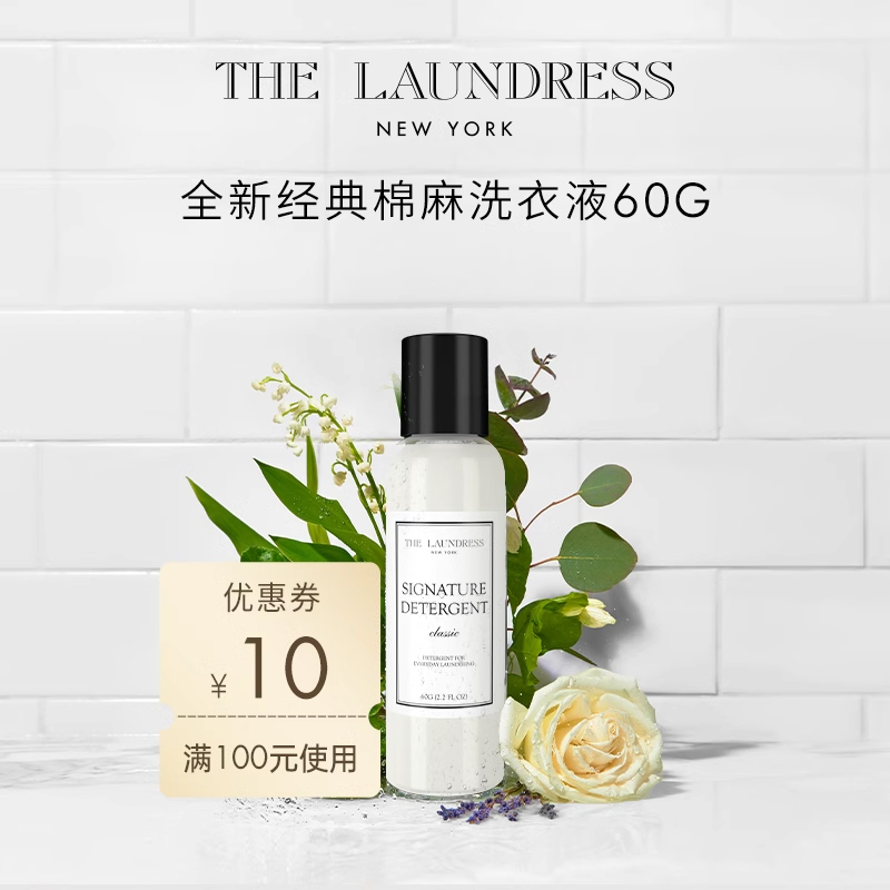 【U先专享】HE LAUNDRESS经典棉麻洗衣液60G-封面