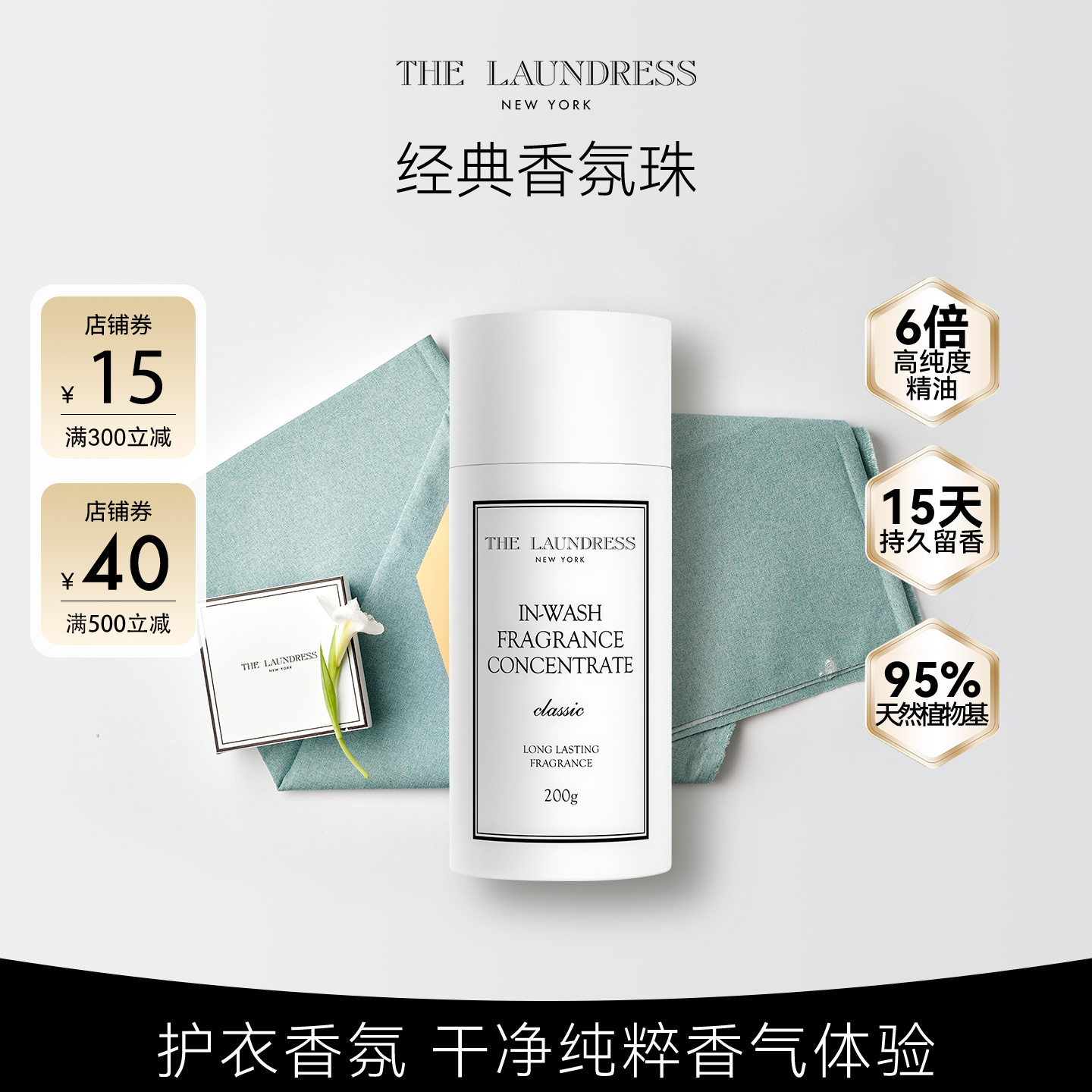 经典留香珠15天留香thelaundress