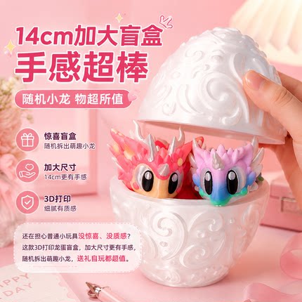 3D打印龙蛋盲盒14CM加大创意模型儿童玩具可动手办桌面摆件可动