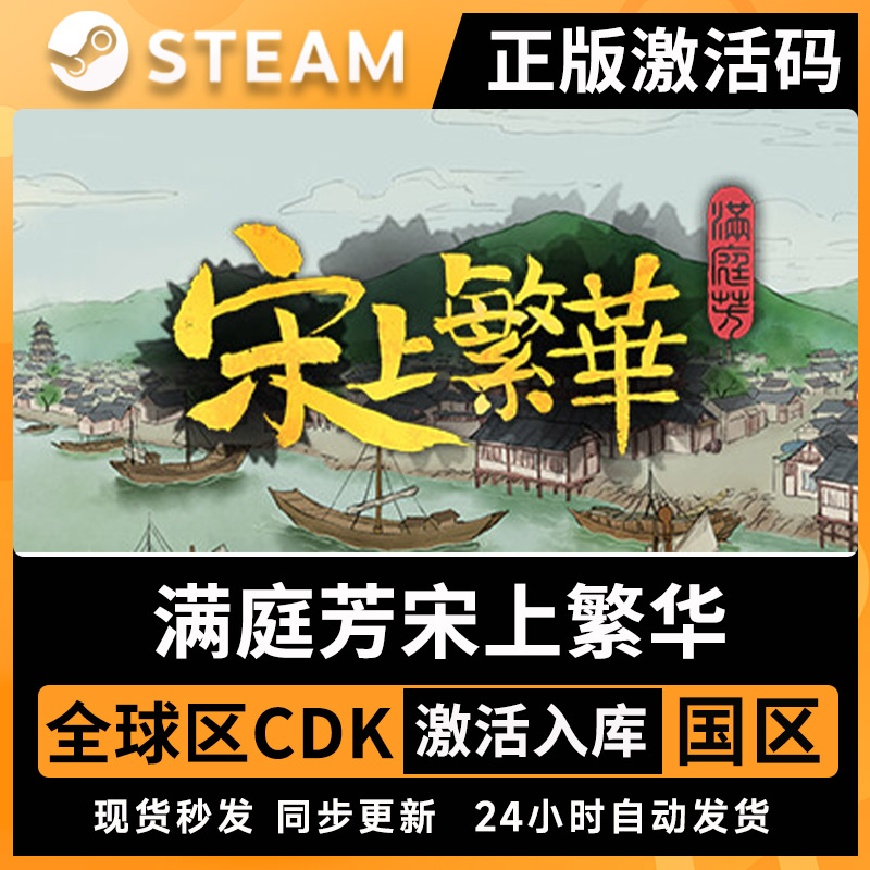 满庭芳宋上繁华 steam全球区激活码入库国区cdkey