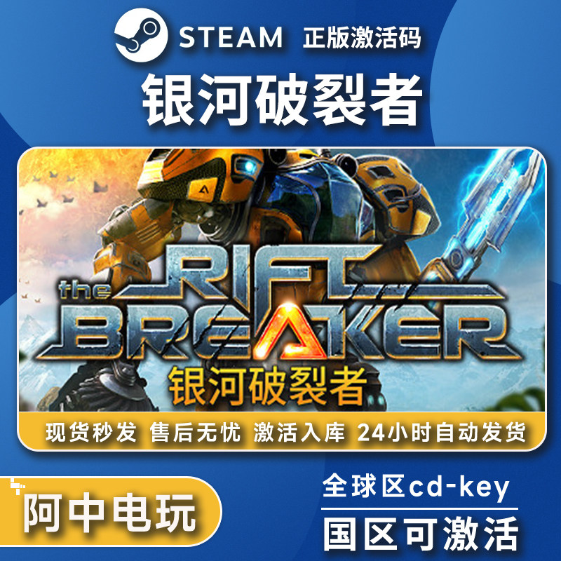 steam正版 银河破裂者激活码 the riftbreaker 全球key