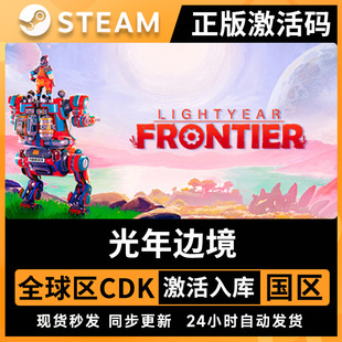 Steam正版 光年边境激活码CDKEY 全球区Lightyear Frontier游戏