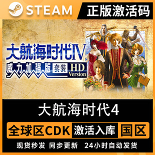 大航海时代4威力加强版 steam 激活码cdkPC全DLC全球区包更新国区