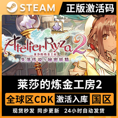 Steam正版莱莎的炼金工房2激活码CDKey 失落传说与秘密妖精 全DLC