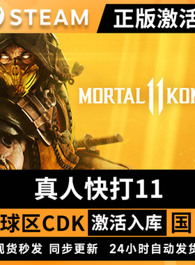 Steam正版国区KEY 真人快打11 Mortal Kombat 11 国区激活码CDKEY