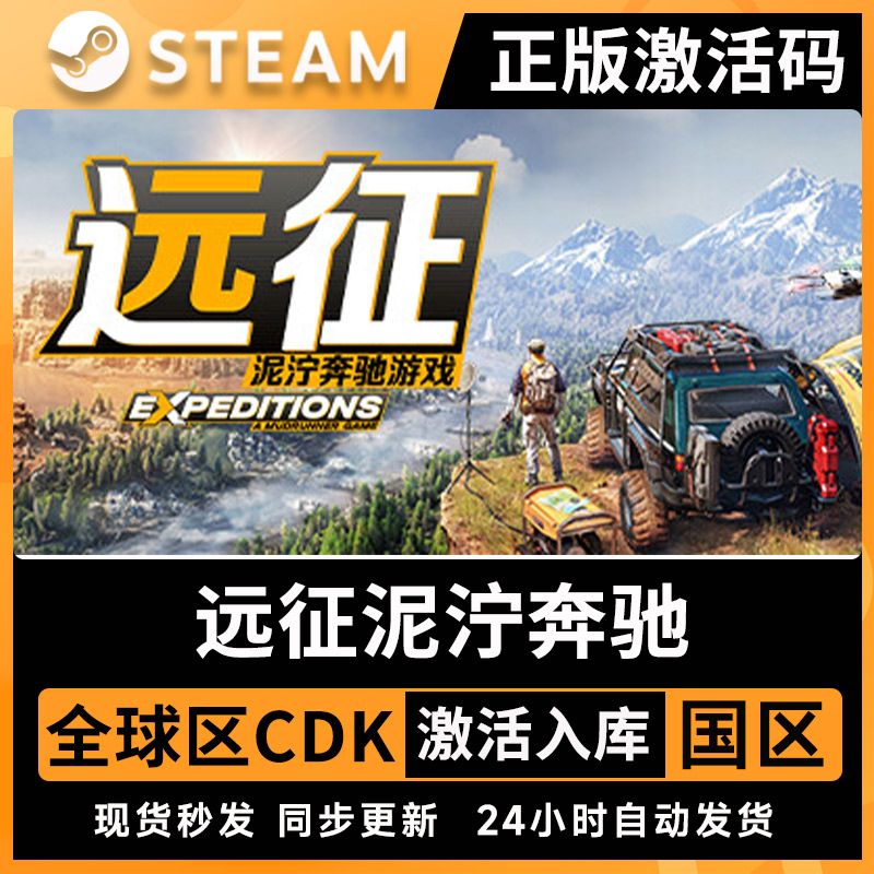 Steam正版远征泥泞奔驰游戏激活码CDKEY国区全球区电脑PC