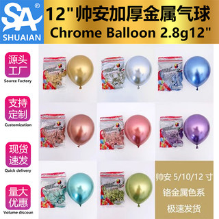 帅安2.8克12寸圆形乳胶金属气球铬色派对生日布置婚礼装饰50个/包