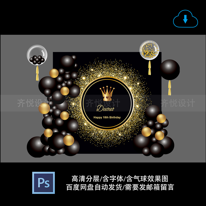 黑金色气球主题生日派对宝宝百天满月周岁舞台背景PSD设计源素材